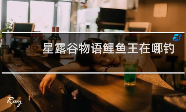 星露谷物语鲤鱼王在哪钓