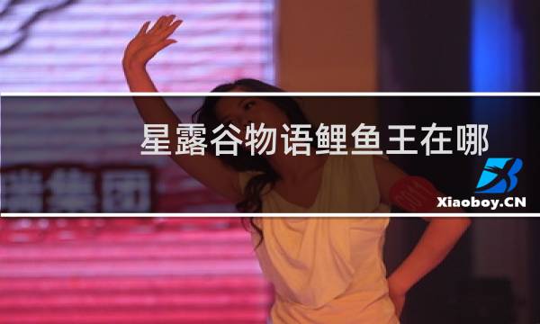 星露谷物语鲤鱼王在哪