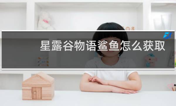 星露谷物语鲨鱼怎么获取