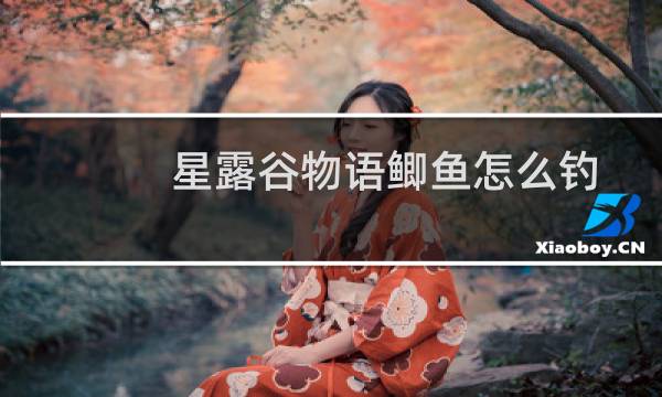 星露谷物语鲫鱼怎么钓