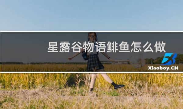 星露谷物语鲱鱼怎么做