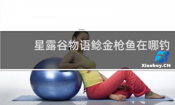星露谷物语鲶金枪鱼在哪钓