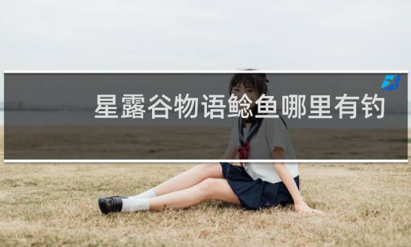 星露谷物语鲶鱼哪里有钓
