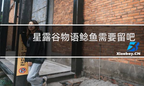 星露谷物语鲶鱼需要留吧