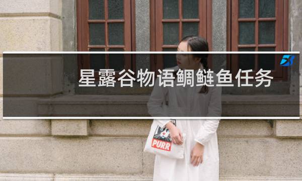 星露谷物语鲷鲢鱼任务
