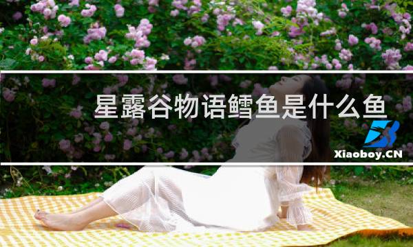 星露谷物语鳕鱼是什么鱼