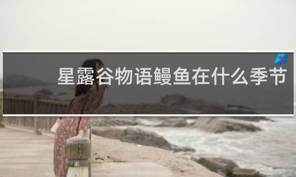 星露谷物语鳗鱼在什么季节