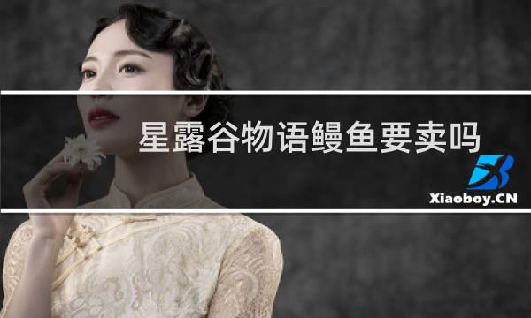 星露谷物语鳗鱼要卖吗