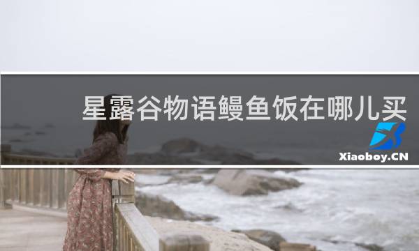 星露谷物语鳗鱼饭在哪儿买