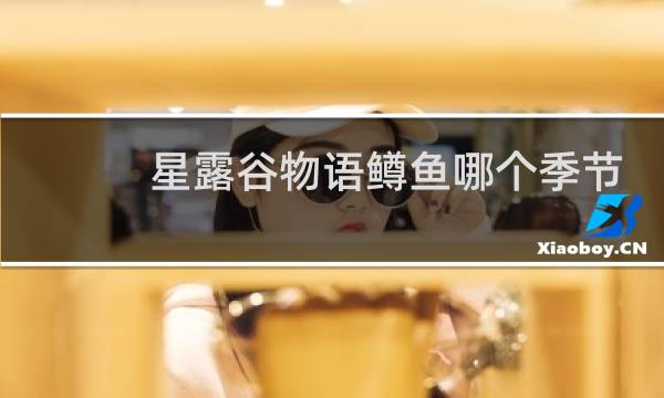 星露谷物语鳟鱼哪个季节