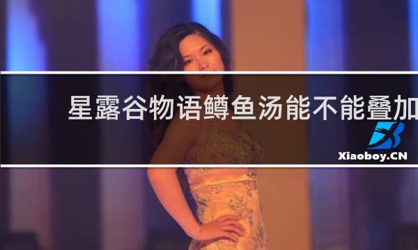 星露谷物语鳟鱼汤能不能叠加