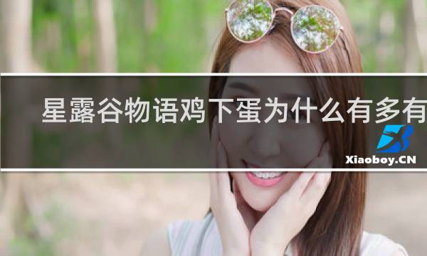 星露谷物语鸡下蛋为什么有多有少