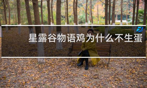 星露谷物语鸡为什么不生蛋