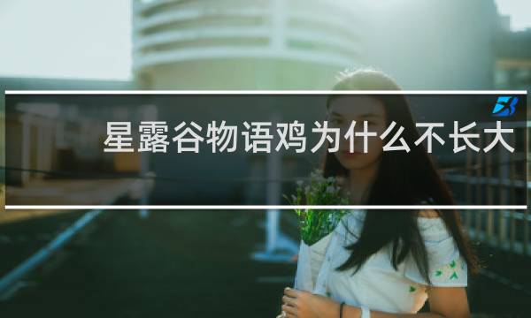星露谷物语鸡为什么不长大