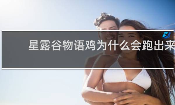 星露谷物语鸡为什么会跑出来