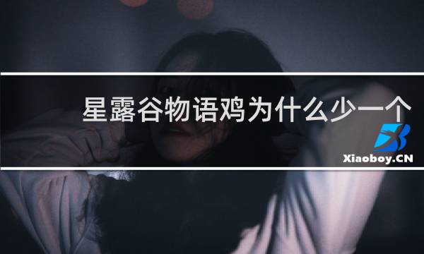 星露谷物语鸡为什么少一个