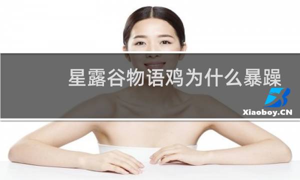星露谷物语鸡为什么暴躁