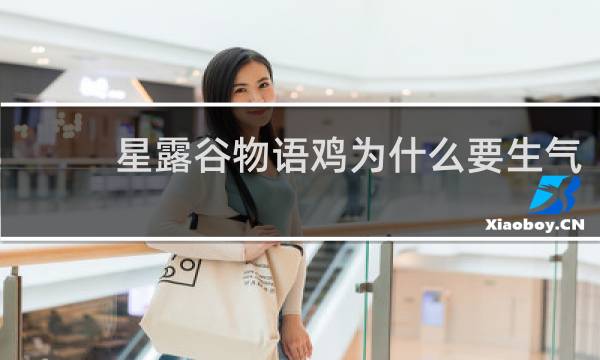 星露谷物语鸡为什么要生气