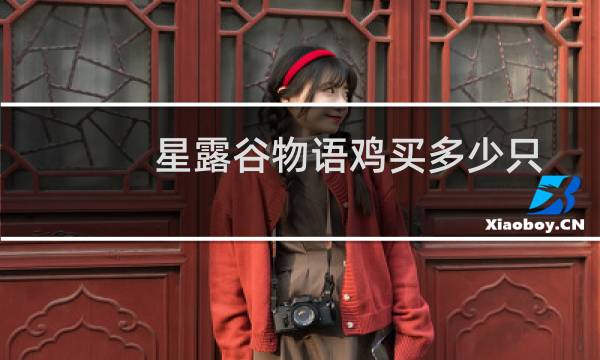 星露谷物语鸡买多少只