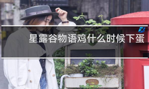 星露谷物语鸡什么时候下蛋