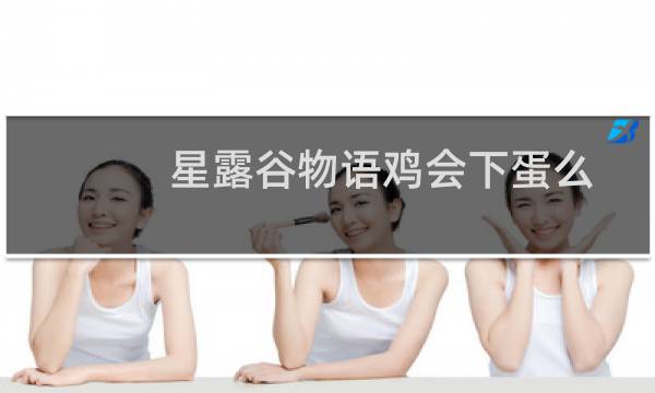 星露谷物语鸡会下蛋么