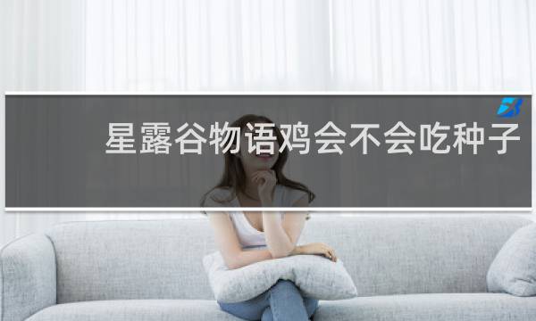 星露谷物语鸡会不会吃种子