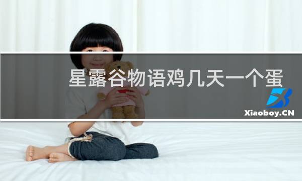 星露谷物语鸡几天一个蛋