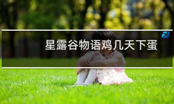 星露谷物语鸡几天下蛋