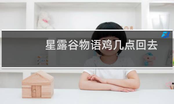 星露谷物语鸡几点回去