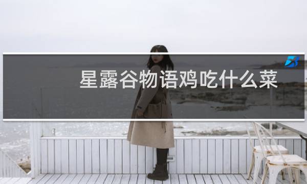 星露谷物语鸡吃什么菜