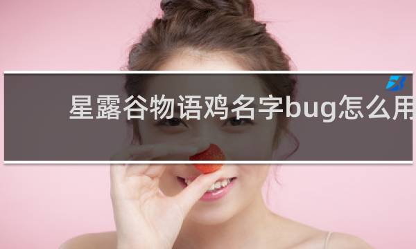 星露谷物语鸡名字bug怎么用