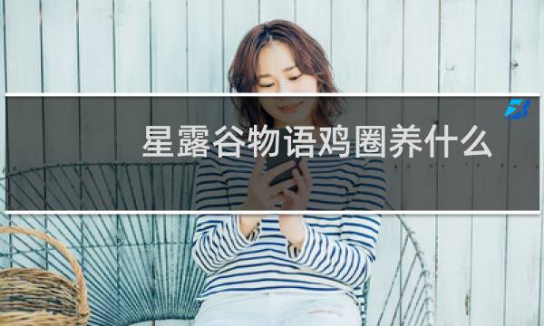 星露谷物语鸡圈养什么