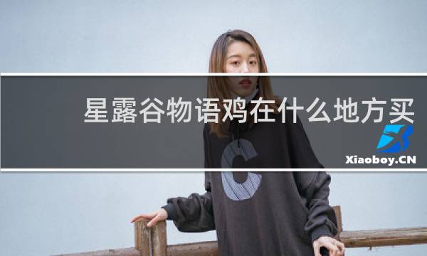 星露谷物语鸡在什么地方买