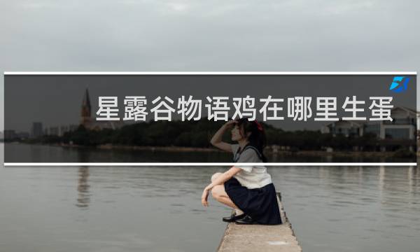 星露谷物语鸡在哪里生蛋