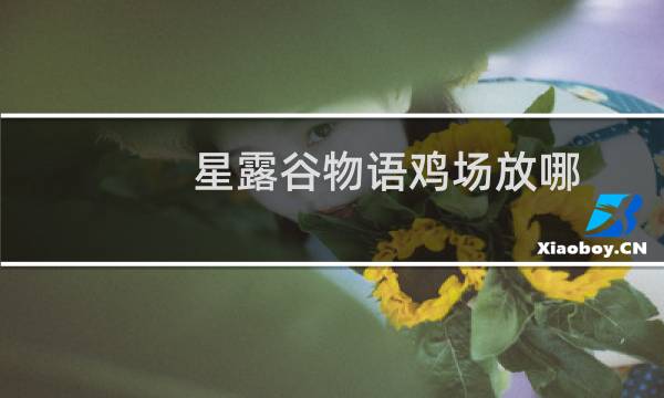星露谷物语鸡场放哪