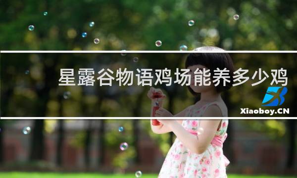 星露谷物语鸡场能养多少鸡