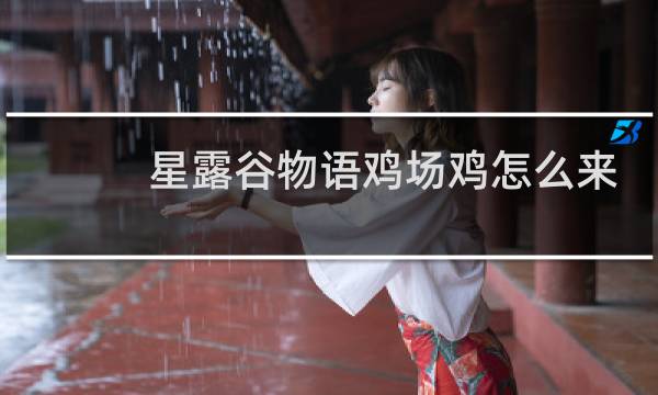 星露谷物语鸡场鸡怎么来