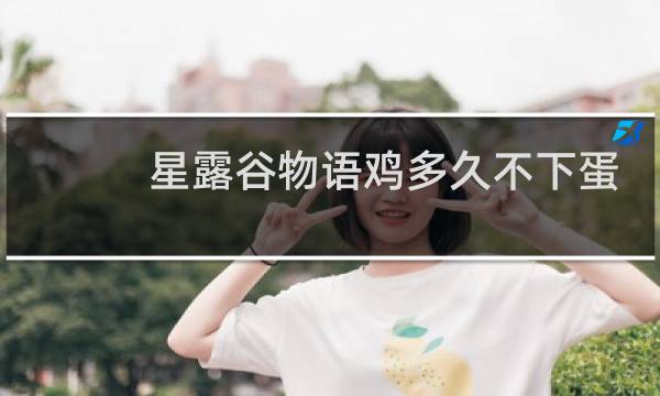 星露谷物语鸡多久不下蛋