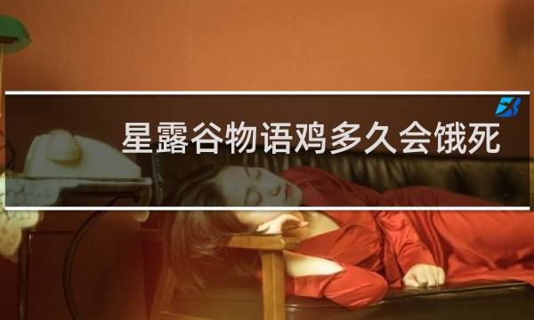 星露谷物语鸡多久会饿死