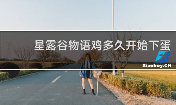 星露谷物语鸡多久开始下蛋