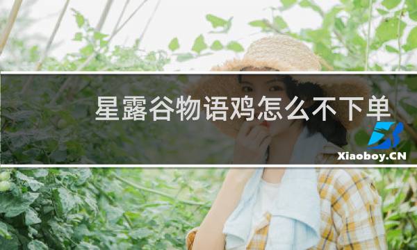 星露谷物语鸡怎么不下单