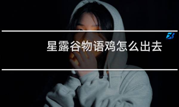 星露谷物语鸡怎么出去