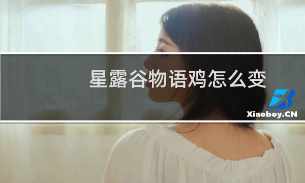 星露谷物语鸡怎么变