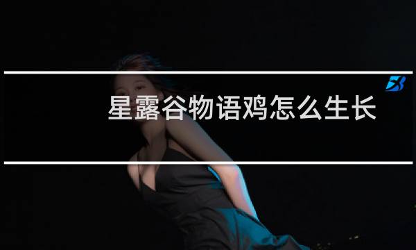 星露谷物语鸡怎么生长