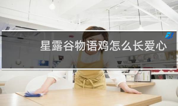 星露谷物语鸡怎么长爱心