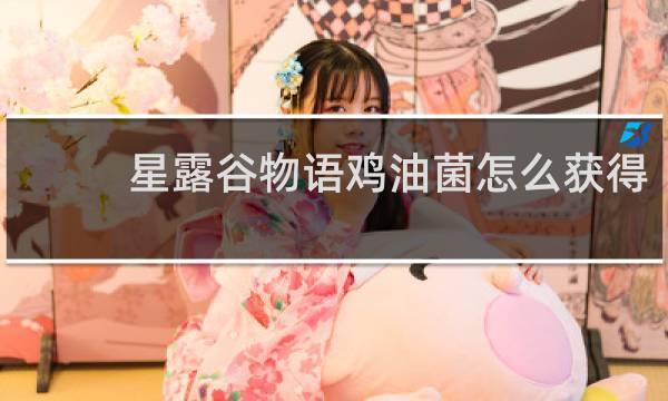星露谷物语鸡油菌怎么获得