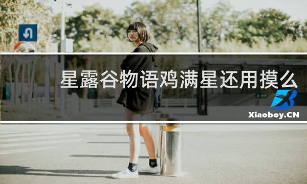 星露谷物语鸡满星还用摸么