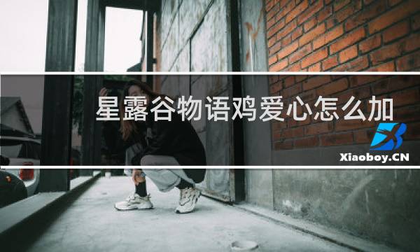 星露谷物语鸡爱心怎么加