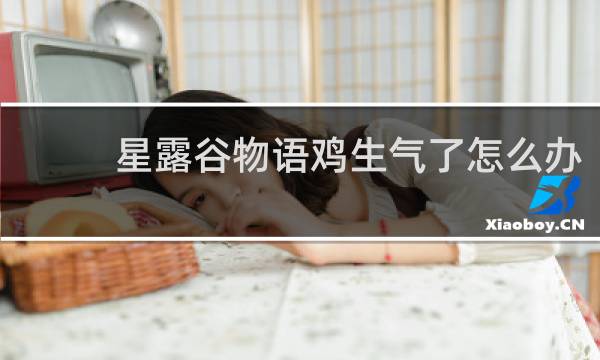 星露谷物语鸡生气了怎么办