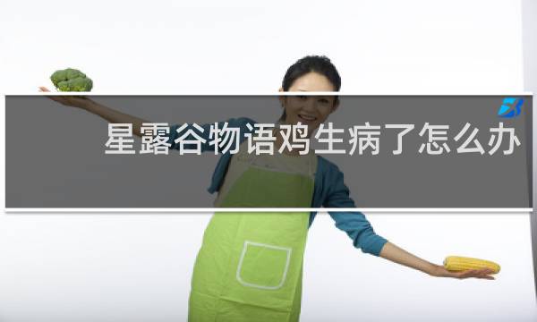 星露谷物语鸡生病了怎么办